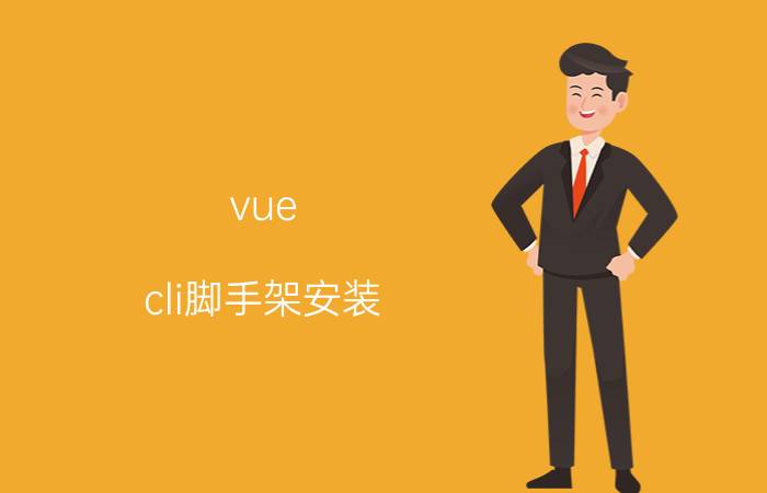 vue cli脚手架安装 使用npm安装vue